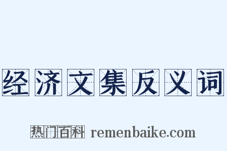 经济文集反义词是什么意思的图片